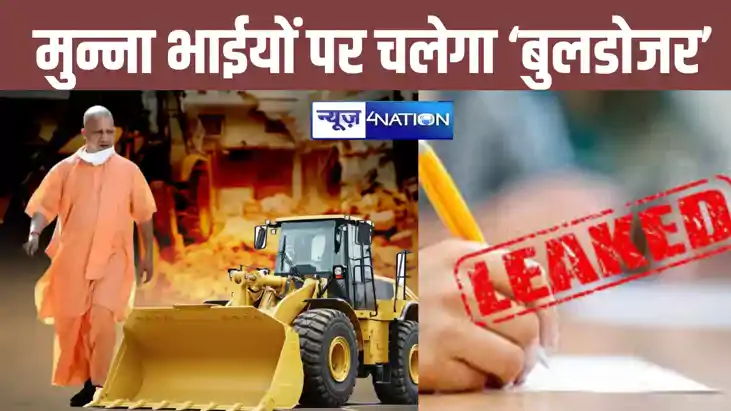 मुन्ना भाईयों पर चलेगा 'बाबा का बुलडोजर', पेपर लीक मामले को मुन्ना भाईयों पर चलेगा 'बाबा का बुलडोजर', पेपर लीक मामले को