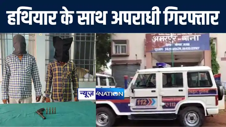 बांका में पुलिस ने अपराधियों पर कसा शिकंजा, हथियार के साथ दो