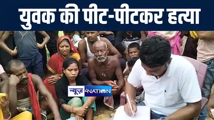 बांका में लाठी डंडे से पीट-पीटकर बदमाशों ने की युवक की हत्या