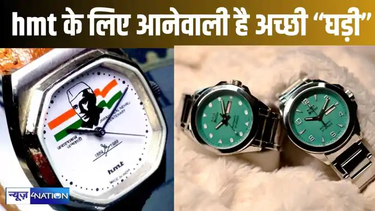 90 के दशक में सभी के कलाईयों पर दिखनेवाली एचएमटी घड़ियों की 90 के दशक में सभी के कलाईयों पर दिखनेवाली एचएमटी घड़ियों की