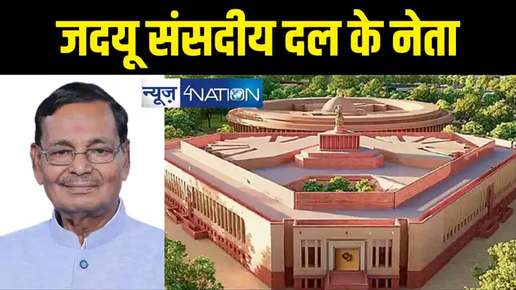 BREAKING : दिलेश्वर कामत बने लोकसभा में जदयू संसदीय दल के ने BREAKING : दिलेश्वर कामत बने लोकसभा में जदयू संसदीय दल के ने