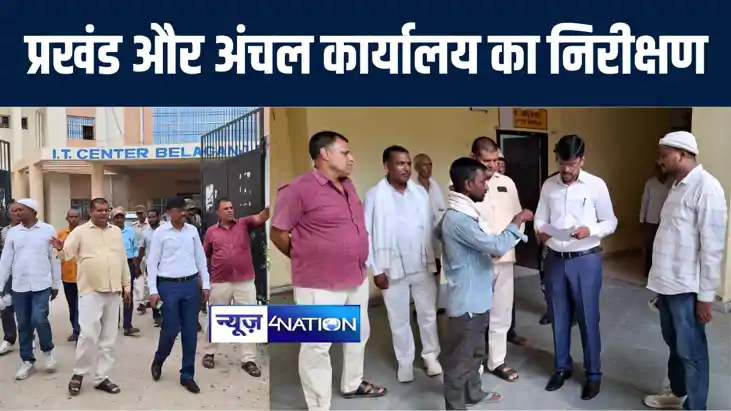 गया डीएम ने बेलागंज प्रखंड और अंचल कार्यालय का किया औचक निरी