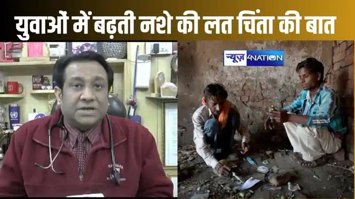 बिहार में नशीली सूई के प्रकोप से युवाओं में बढ़ रहा है एचआईवी