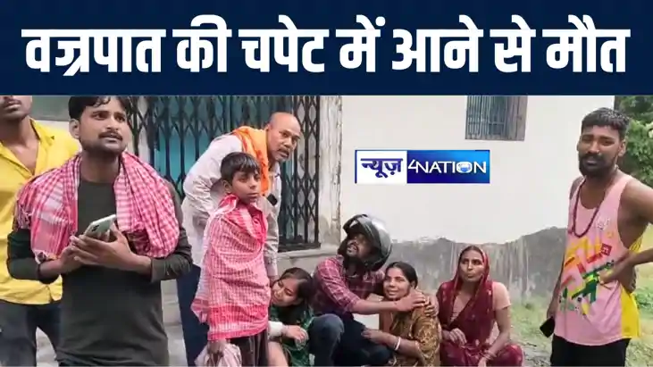 भागलपुर में वज्रपात की चपेट में आने से अधेड़ की हुई मौत, परिज भागलपुर में वज्रपात की चपेट में आने से अधेड़ की हुई मौत, परिज