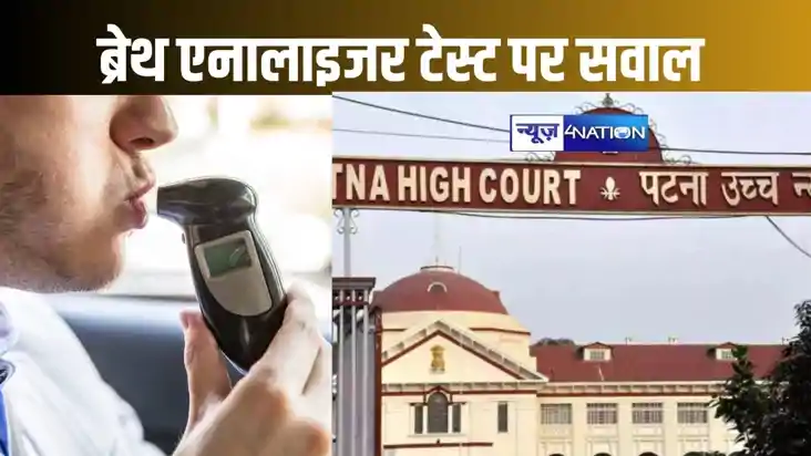 ब्रेथ एनालाईजर टेस्ट शराब सेवन का निर्णायक प्रमाण नहीं : हाई