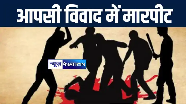 गोपालगंज में खेत जोतने के विवाद में दो पक्षों में जमकर हुई म गोपालगंज में खेत जोतने के विवाद में दो पक्षों में जमकर हुई म