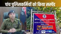 बालू माफिया से सांठगांठ के चक्कर में फंस गए पुलिसकर्मी, एसपी डॉ. कुमार आशिष ने पांच को किया सस्पेंड, बड़े पैमाने पर ट्रांसफर