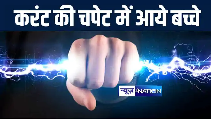 औरंगाबाद में खेलने के दौरान 33 हज़ार वोल्ट बिजली की चपेट में 