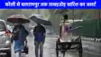 UP weather: यूपी के कई जिलों में होगी ताबड़तोड़ बारिश, पूर्वी UP के कई इलाकों में आंधी तूफान का अलर्ट