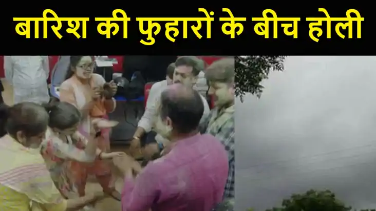 बिहार में रंगोत्सव शुरु होने के साथ मौसम का बदल गया मिजाज, क