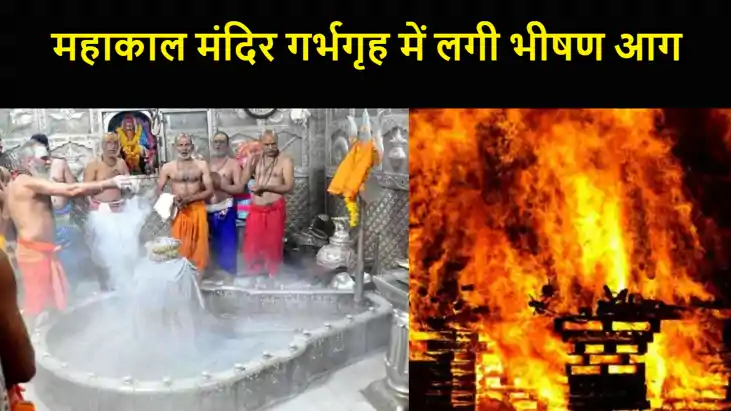 उज्जैन के महाकाल मंदिर में भस्म आरती के दौरान लगी आग ,गर्भगृ