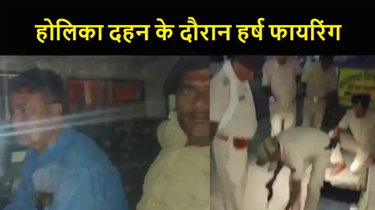 होलिका दहन के दौरान हर्ष फायरिंग, अवैध असलहे से गोली चलाने व होलिका दहन के दौरान हर्ष फायरिंग, अवैध असलहे से गोली चलाने व
