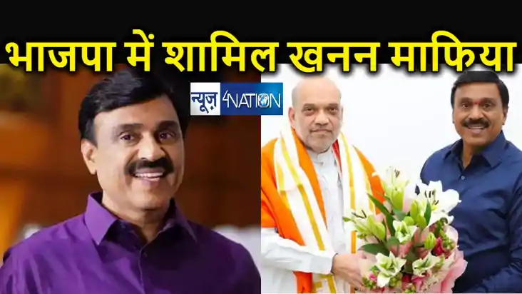 अरबों रुपए के खनन घोटाला आरोपी हुए भाजपा में शामिल, भ्रष्टाच अरबों रुपए के खनन घोटाला आरोपी हुए भाजपा में शामिल, भ्रष्टाच