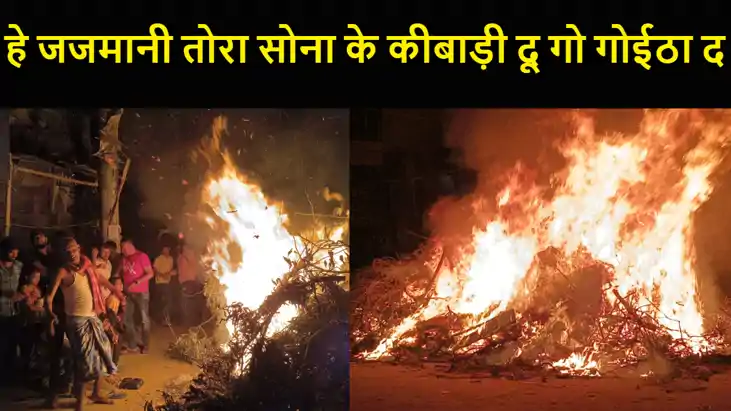 हे जजमानी तोरा सोना के कीबाड़ी दू गो गोईठा द...नालंदा में वि हे जजमानी तोरा सोना के कीबाड़ी दू गो गोईठा द...नालंदा में वि