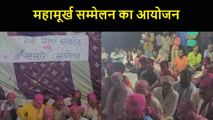 बेतिया में महामूर्ख सम्मेलन का आयोजन,कई साल से मनाने की चल र