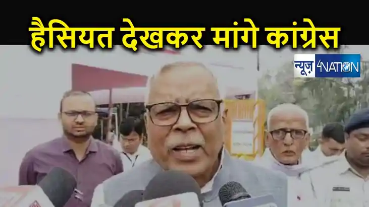 औकात से ज्यादा लोकसभा सीटें मांग रही कांग्रेस, लालू के खास क औकात से ज्यादा लोकसभा सीटें मांग रही कांग्रेस, लालू के खास क
