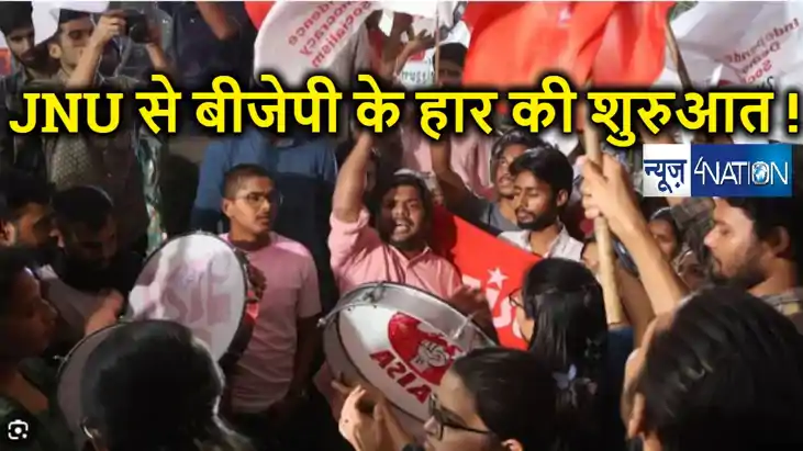 JNU छात्र संघ चुनाव में चारों सीटों पर लेफ्ट को मिली जीत, बि
