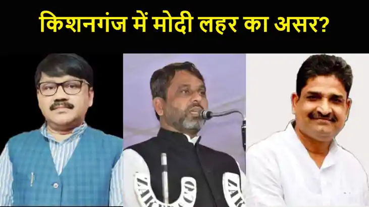 किशनगंज में क्या इस बार दिखेगा मोदी लहर का असर?  सीमांचल के 
