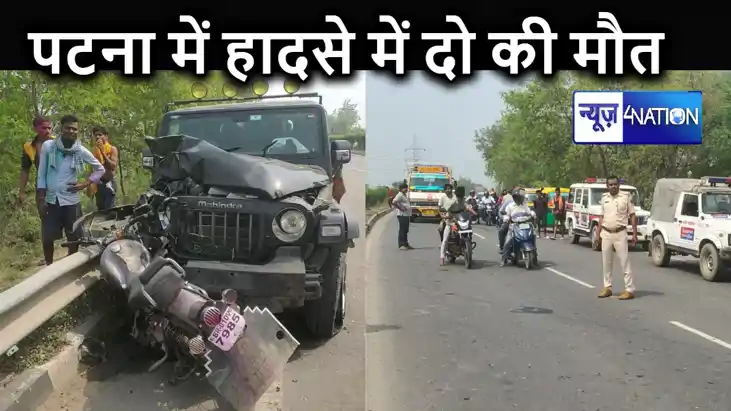 पटना में बुलेट से दो सवारों को गलत साइड से आ रही थार ने कुचल पटना में बुलेट से दो सवारों को गलत साइड से आ रही थार ने कुचल