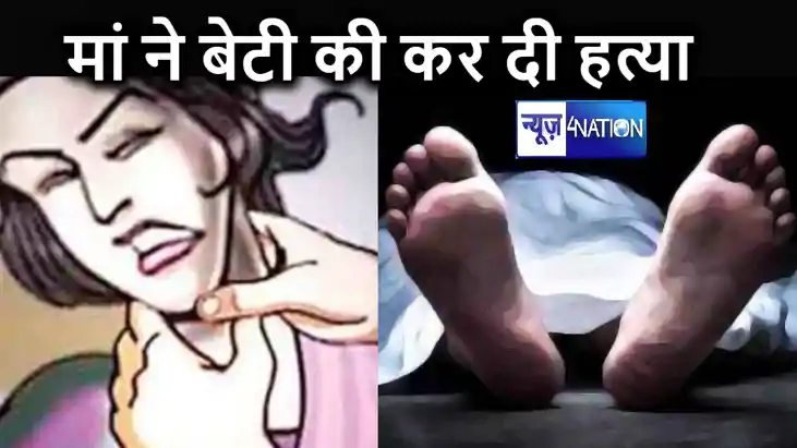 पूर्णिया में मामूली विवाद में मां ने कर दी नाबालिग बेटी की ह पूर्णिया में मामूली विवाद में मां ने कर दी नाबालिग बेटी की ह