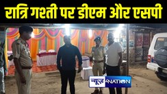 जमुई में लोकसभा चुनाव को लेकर जिला प्रशासन और पुलिस चौकस, देर रात जिले के कई चेक पोस्ट का डीएम और एसपी ने किया निरीक्षण