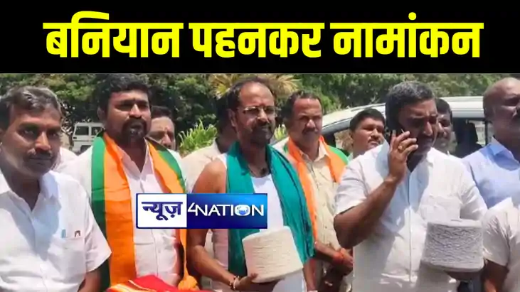 Lok Sabha Election 2024 : बीजेपी प्रत्याशी ने लुंगी- बनियान Lok Sabha Election 2024 : बीजेपी प्रत्याशी ने लुंगी- बनियान