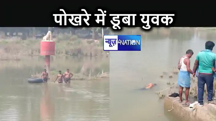 पोखर में तैरने के दौरान गहराई में डूबा युवक, गाड़ी के अभाव म पोखर में तैरने के दौरान गहराई में डूबा युवक, गाड़ी के अभाव म