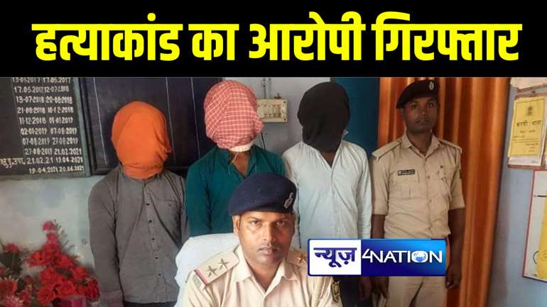 अरवल में पेट्रोल पंप मैनेजर हत्याकांड के आरोपी को पुलिस ने किया गिरफ्तार, घटना में प्रयुक्त बाइक किया बरामद 