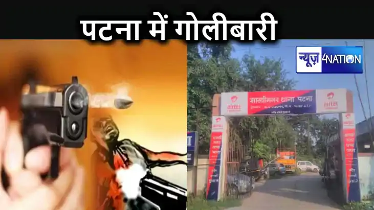 पटना के शास्त्रीनगर में कुछ दिनों के अंतराल में फिर हुई गोली पटना के शास्त्रीनगर में कुछ दिनों के अंतराल में फिर हुई गोली