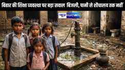 Bihar Education पर बड़ा सवाल कई स्कूलों में बिजली, पानी और शौचालय तक नहीं 