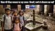 Bihar Education पर बड़ा सवाल कई स्कूलों में बिजली, पानी और शौचालय तक नहीं 