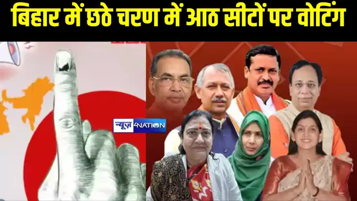 बिहार में छठे चरण का चुनाव बेहद अहम, 8 सीटों पर मतदान , सीवा
