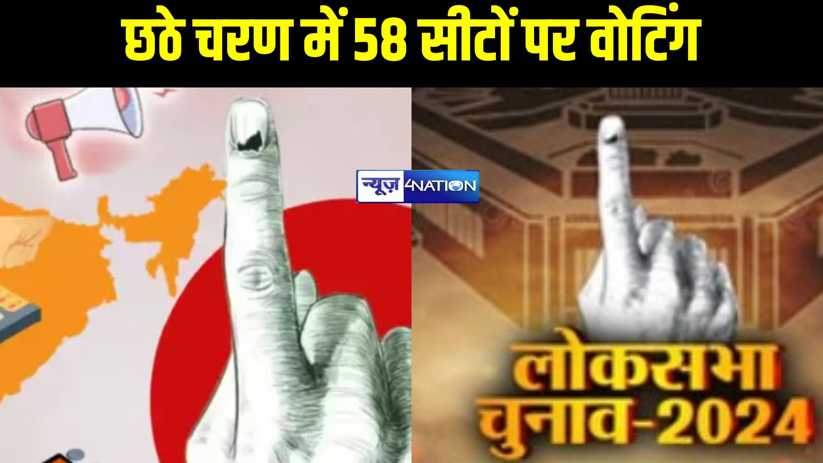 लोकसभा चुनाव के छठे चरण में 58 सीटों पर वोटिंग, इन दिग्गजों 