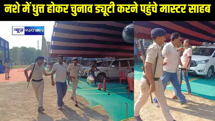 मुजफ्फरपुर में शराब के नशे में धुत्त होकर चुनाव ड्यूटी करने 