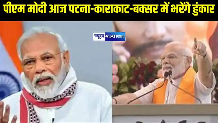 पीएम मोदी का बिहार दौरा, आज पटना, काराकाट और बक्सर में भरेंग
