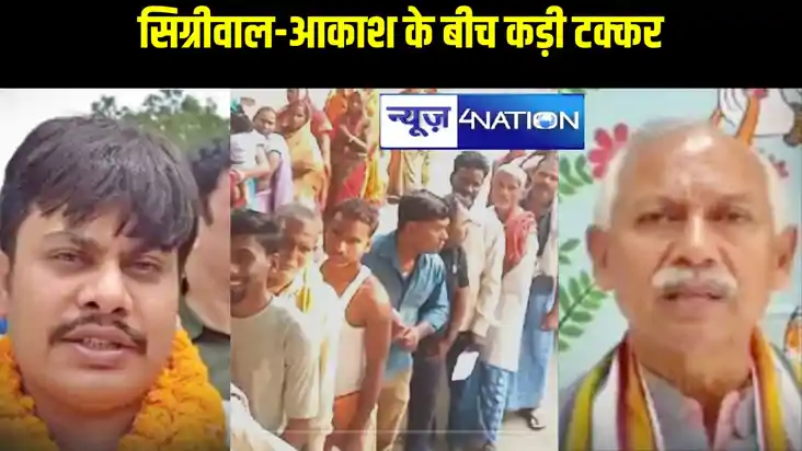 महाराजगंज में सिग्रीवाल-आकाश के बीच कड़ी टक्कर, जनता कर रही 