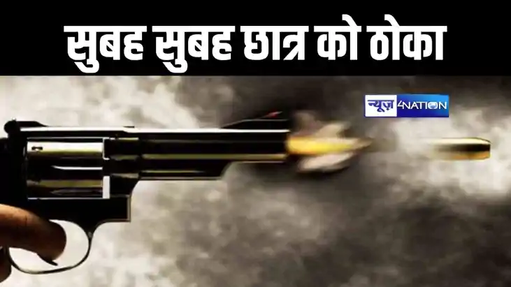 पटना में अपराधियों का तांडव, सुबह सुबह छात्र को मारी गोली, इ