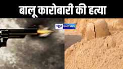 गोलियों की तड़तड़ाहट से गूंजा पालीगंज, बालू कारोबारी की हत्या, मचा हड़कंप