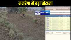 मनरेगा में बड़ा घोटाला,खैरा पंचायत में चल रहे कार्यों में जमकर हो रहा घपला, प्रखंड कार्यक्रम अधिकारी जवाब देने से कतराते रहे