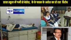 गर्मी के कारण स्कूल में छात्रा हुई बेहोश, सामुदायिक स्वास्थ्य केंद्र में चल रहा है इलाज, केके पाटक के आदेस का अभिभावक कर रहे हैं विरोध