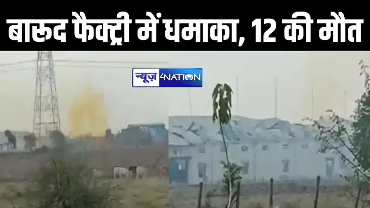 BREAKING: बारूद फैक्ट्री में जोरदार धमाका, 12 लोगों की मौत, 