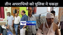 अधिकारी से मारपीट मामले में तीन अपराधियो को जमुई पुलिस ने  धर दबोचा, सघन तलाशी और छापामारी जारी