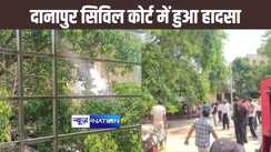 पटना सिविल कोर्ट में हुए हादसे के बाद भी बिजली विभाग के काम में सुधार नहीं, अब दानापुर कोर्ट परिसर में हुआ हादसा, मची भगदड़