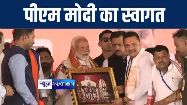 पटना पहुंचे पीएम मोदी का जदयू नेता छोटू सिंह ने किया जोरदार पटना पहुंचे पीएम मोदी का जदयू नेता छोटू सिंह ने किया जोरदार