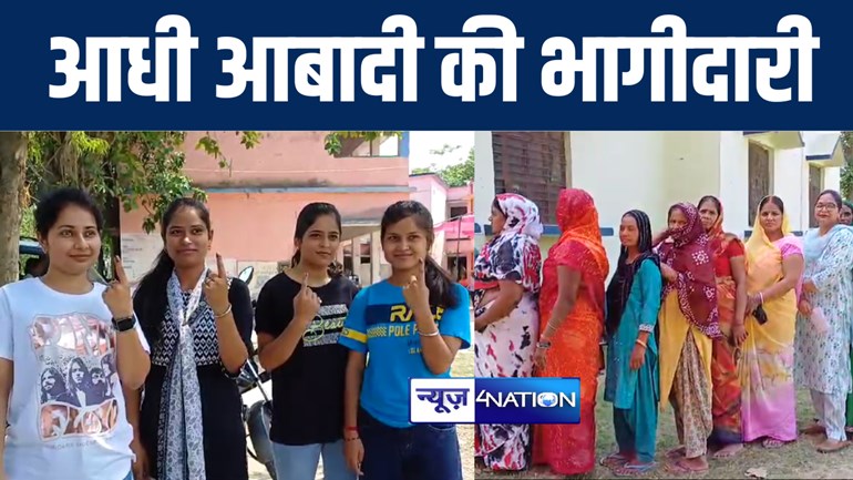गोपालगंज में लोकसभा चुनाव को लेकर आधी आबादी में दिखा ख़ासा उत्साह, मतदान केन्द्रों पर महिलाओं की लगी लंबी कतार  