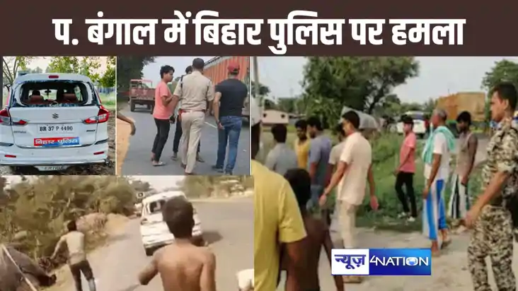 अपराधी को गिरफ्तार करने पश्चिम बंगाल गई बिहार पुलिस पर ग्राम