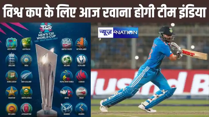 मिशन विश्व कप के लिए आज रवाना होगी टीम इंडिया, पहले जत्थे मे