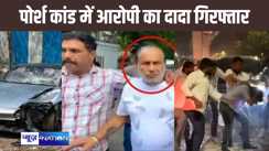 पुणे पोर्श एक्सीडेंट केस : नाबालिग के दादा को पुलिस ने किया गिरफ्तार, तीन दिन तक अपने फैमिली ड्राइवर को बनाया बंधक, जबरन जुर्म कबूल करने के लिए बना रहे था दबाव