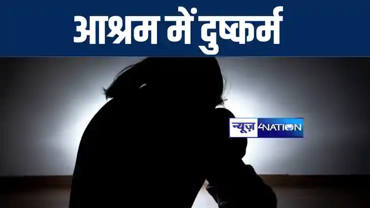 भागलपुर में पिता की तलाश में निकली नाबालिग के साथ 'बाबा' ने 