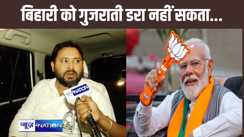 एक बिहारी को गुजराती डरा नहीं सकता, एक बार हाथ तो लगाकर दिखाओ..., जेल भेजे जानेवाले बयान पर तेजस्वी ने दी पीएम मोदी को खुली चुनौती